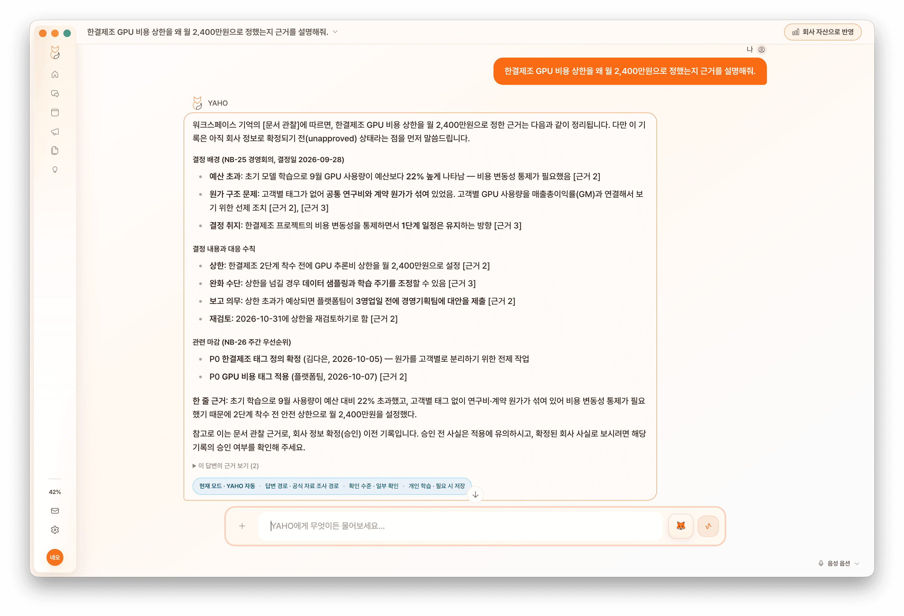YAHO가 회사의 비용 결정 배경과 근거를 설명한 화면