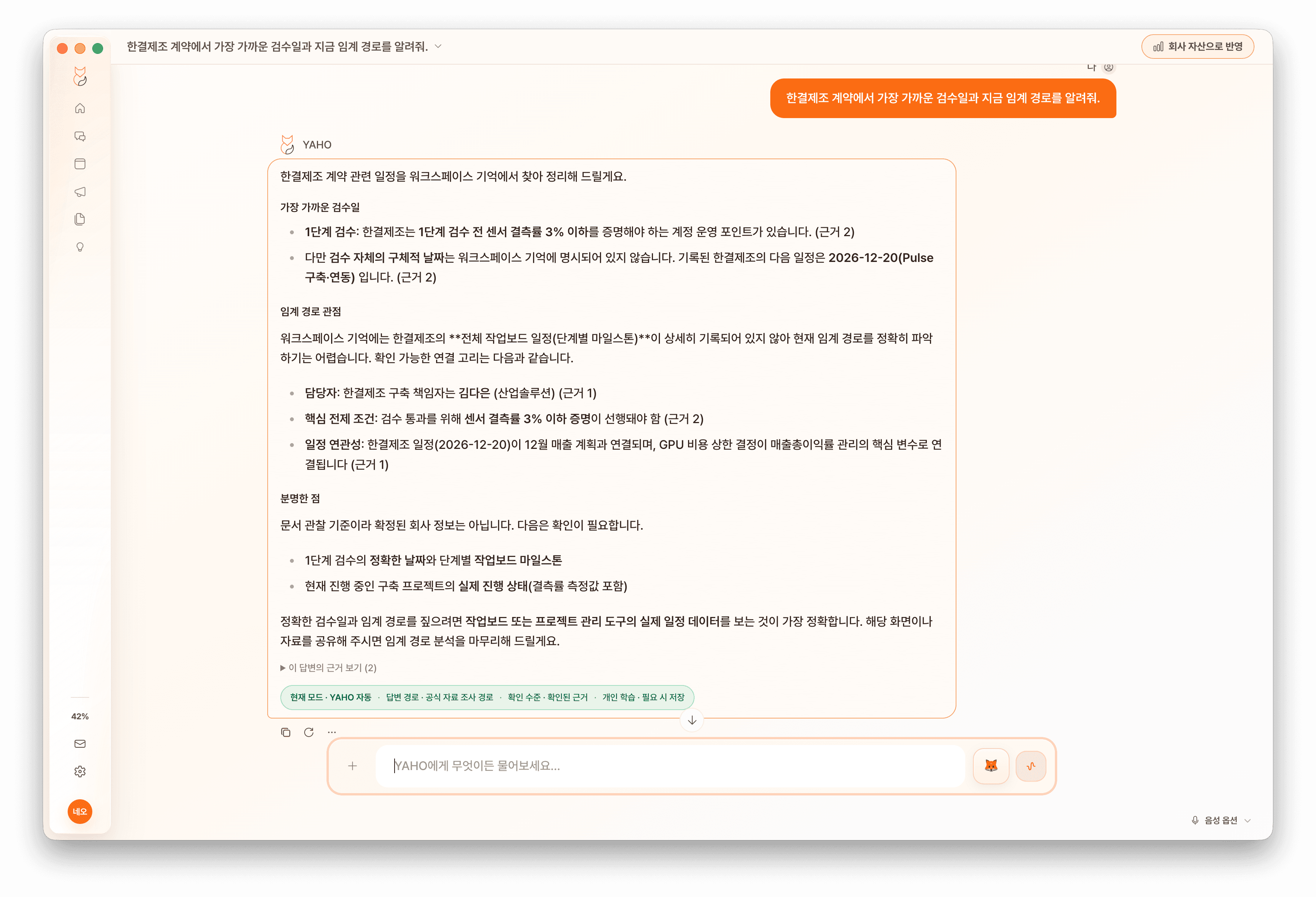 YAHO가 다음 검수 일정과 확인할 정보를 연결한 화면