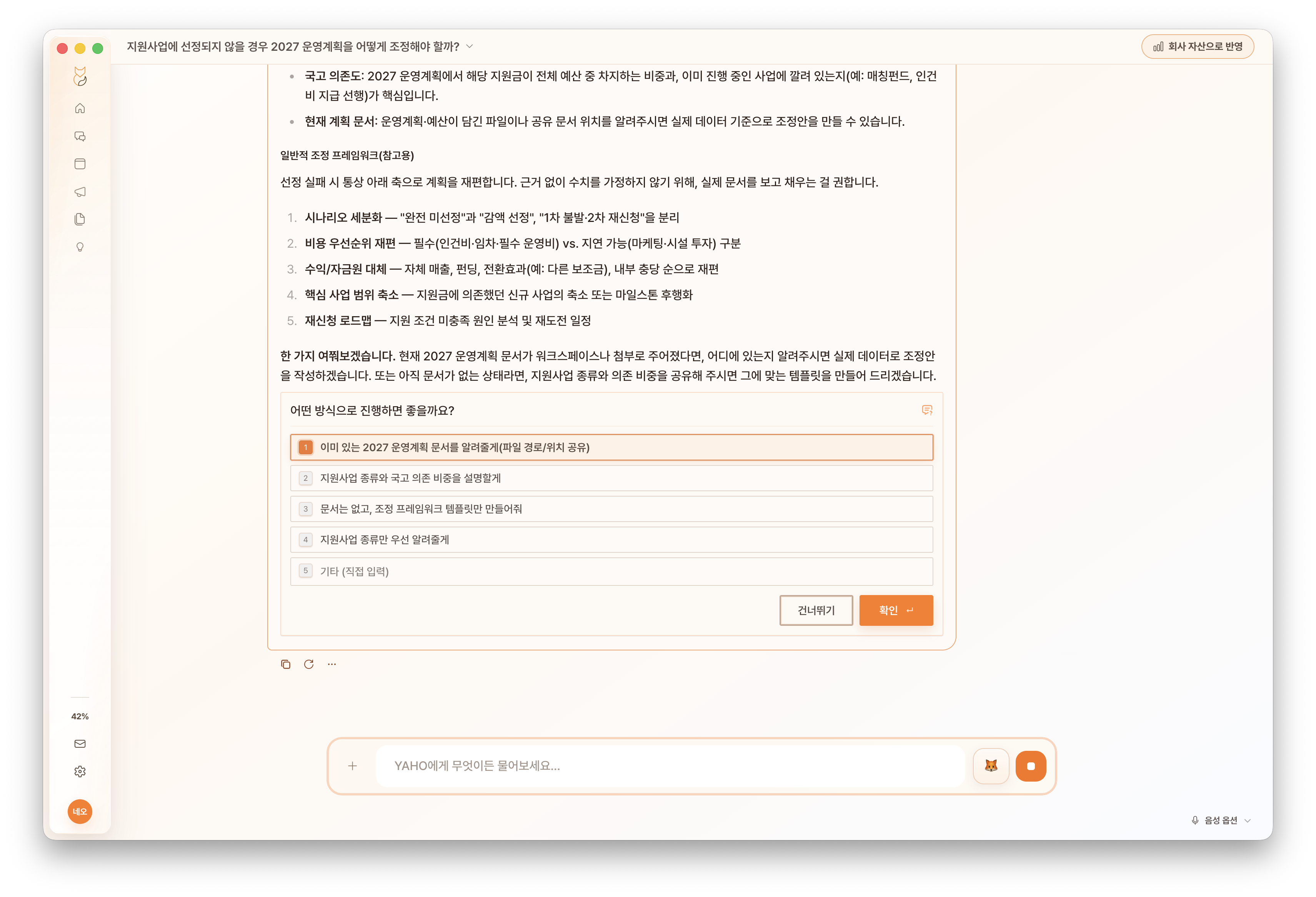 YAHO가 질문의 맥락을 바탕으로 검토할 선택지를 정리한 화면